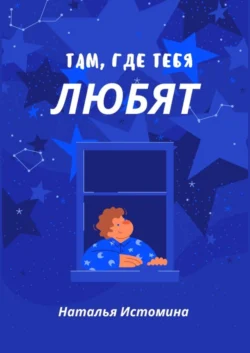 Там, где тебя любят, Наталья Истомина