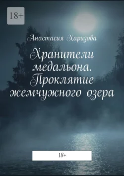 Хранители медальона. Проклятие жемчужного озера, Анастасия Харизова