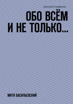 Обо всём и не только… Митя Васильевский, Дмитрий Трифонов