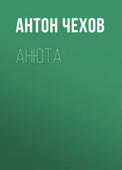 Анюта Антон Чехов