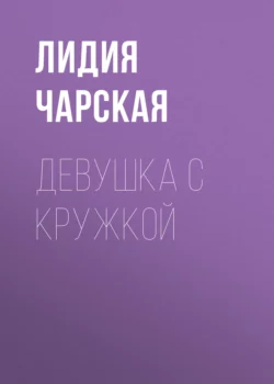 Девушка с кружкой, Лидия Чарская