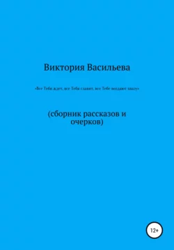 Все Тебя ждет, все Тебя славит, все Тебе воздают хвалу, Виктория Васильева