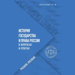 История государства и права России в вопросах и ответах. Учебное пособие, Анна Баскова