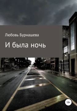 И была ночь, Любовь Бурнашева