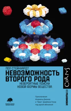 Невозможность второго рода. Невероятные поиски новой формы вещества, Пол Стейнхардт