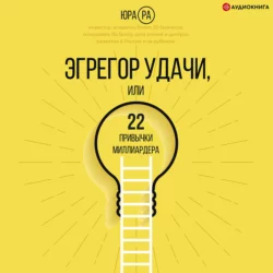 Эгрегор удачи, или 22 привычки миллиардера, Юра Ра