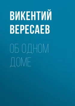 Об одном доме, Викентий Вересаев