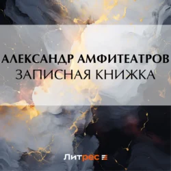 Записная книжка, Александр Амфитеатров