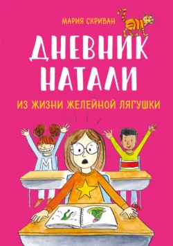 Дневник Натали. Из жизни желейной лягушки, Мария Скриван