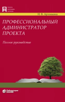 Профессиональный администратор проекта. Полное руководство, Надежда Артонкина