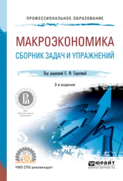 Макроэкономика. Сборник задач и упражнений 3-е изд.  пер. и доп. Учебное пособие для СПО Елена Давыдова и Анна Аносова