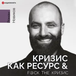 Кризис как ресурс & F@ck the кризис, Роман Новиков