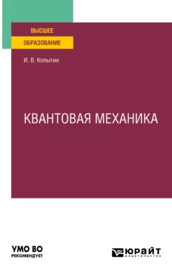 Квантовая механика. Учебное пособие для вузов, Игорь Копытин