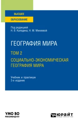 География мира в 3 т. Том 2. Социально-экономическая география мира 3-е изд.  испр. и доп. Учебник и практикум для вузов Владимир Каледин и Николай Каледин