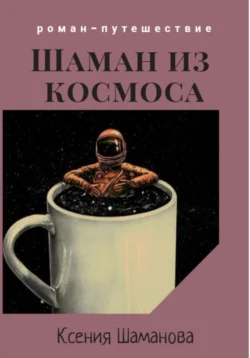 Шаман из космоса, Ксения Шаманова