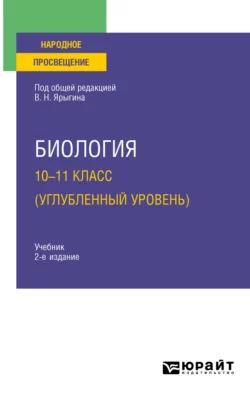 Биология. 10-11 класс (углубленный уровень) 2-е изд. Учебник для СОО, Владимир Ярыгин