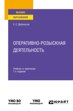 Оперативно-розыскная деятельность 7-е изд., пер. и доп. Учебник и практикум для вузов, Евгений Дубоносов