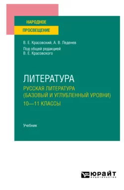 Литература. Русская литература (базовый и углубленный уровни). 10—11 классы. Учебник для СОО, Александр Леденев