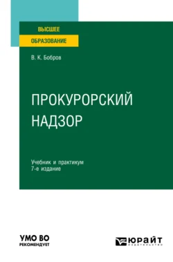 Прокурорский надзор 7-е изд., пер. и доп. Учебник и практикум для вузов, Виталий Бобров