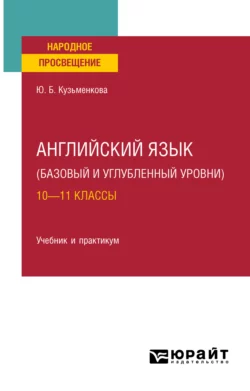 Английский язык (базовый и углубленный уровни). 10—11 классы. Учебник для СОО, Юлия Кузьменкова