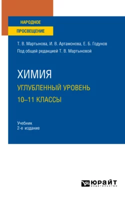 Химия. Углубленный уровень. 10—11 классы 2-е изд., испр. и доп. Учебник для СОО, Инна Артамонова