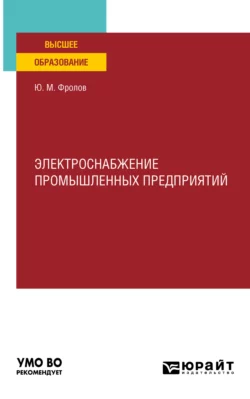 Электроснабжение промышленных предприятий. Учебное пособие для вузов Юрий Фролов