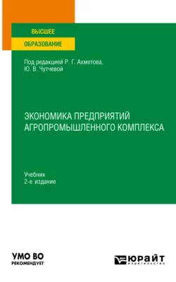 Экономика предприятий агропромышленного комплекса 2-е изд.  пер. и доп. Учебник для вузов Юлия Чутчева и Андрей Романов