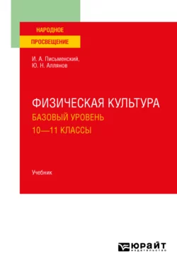 Физическая культура. Базовый уровень. 10-11 классы. Учебник для СОО, Юрий Аллянов