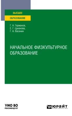 Начальное физкультурное образование. Учебное пособие для вузов, Геннадий Германов