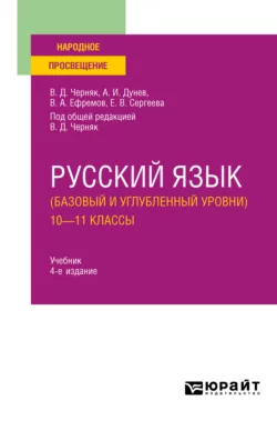 Русский язык (базовый и углубленный уровни). 10—11 классы 4-е изд.  пер. и доп. Учебник для СОО Алексей Дунев и Валентина Черняк