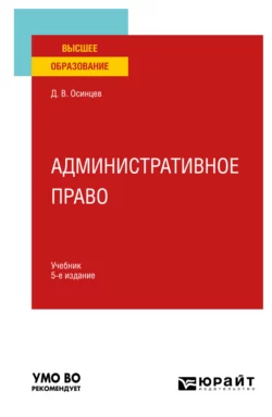 Административное право 5-е изд., испр. и доп. Учебник для вузов, Дмитрий Осинцев