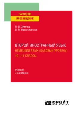 Второй иностранный язык. Немецкий язык (базовый уровень). 10—11 классы 3-е изд., испр. и доп. Учебник для СОО, Лариса Зимина