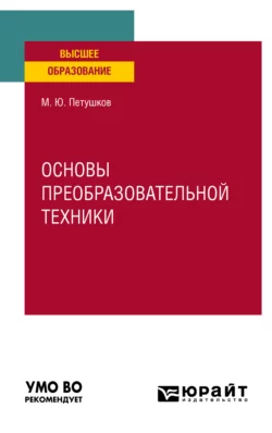 Основы преобразовательной техники. Учебное пособие для вузов, Михаил Петушков