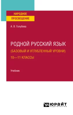 Родной русский язык (базовый и углубленный уровни). 10—11 классы. Учебник для СОО, Анна Голубева