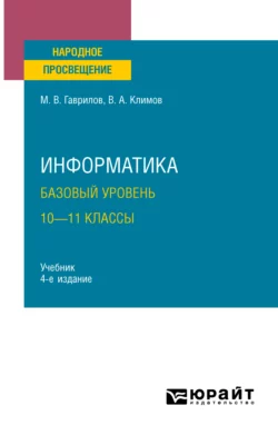 Информатика. Базовый уровень. 10—11 классы 4-е изд., пер. и доп. Учебник для СОО, Михаил Гаврилов