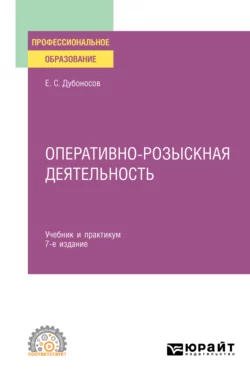 Оперативно-розыскная деятельность 7-е изд., пер. и доп. Учебник и практикум для СПО, Евгений Дубоносов