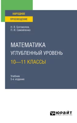 Математика. Углубленный уровень. 10—11 классы 5-е изд., пер. и доп. Учебник для СОО, Петр Самойленко