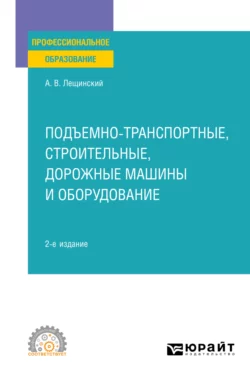 Подъемно-транспортные, строительные, дорожные машины и оборудование 2-е изд. Учебное пособие для СПО, Александр Лещинский