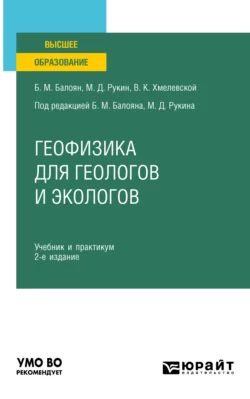 Геофизика для геологов и экологов 2-е изд., пер. и доп. Учебник и практикум для вузов, Бабкен Балоян