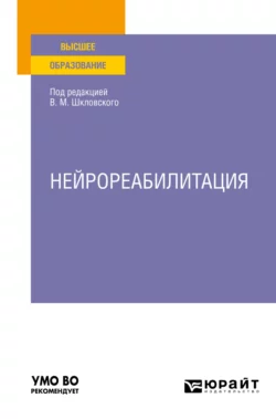 Нейрореабилитация. Учебное пособие для вузов, Елена Шевцова