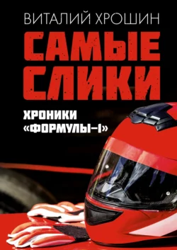 Самые слики. Хроники «Формулы-1», Виталий Хрошин