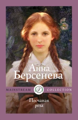 Песчаная роза Анна Берсенева