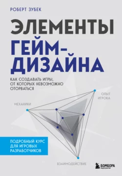 Элементы гейм-дизайна. Как создавать игры, от которых невозможно оторваться, Роберт Зубек