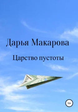 Царство пустоты, Дарья Макарова