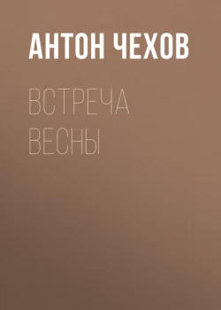 Встреча весны, Антон Чехов