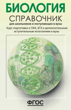 Биология. Справочник для школьников и поступающих в вузы. Курс подготовки к ГИА (ОГЭ и ГВЭ), ЕГЭ и дополнительным вступительным испытаниям в вузы, Елена Солодова