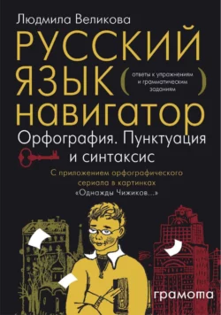 Русский язык. Навигатор для старшеклассников, абитуриентов и всех, кто хочет писать грамотно. Книга 3. Ключи, Людмила Великова