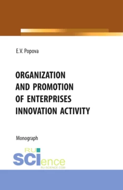 Organization and promotion of enterprises innovation activity. (Бакалавриат, Магистратура). Монография., Елена Попова