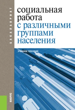 Социальная работа с различными группами населения. (Бакалавриат). Учебное пособие., Екатерина Смирнова