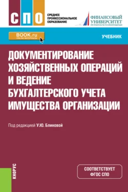 Документирование хозяйственных операций и ведение бухгалтерского учета имущества организации. (СПО). Учебник., Ульяна Блинова